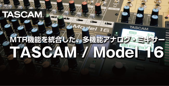 TASCAM Model 16レビュー MTR機能を統合した、多機能アナログ