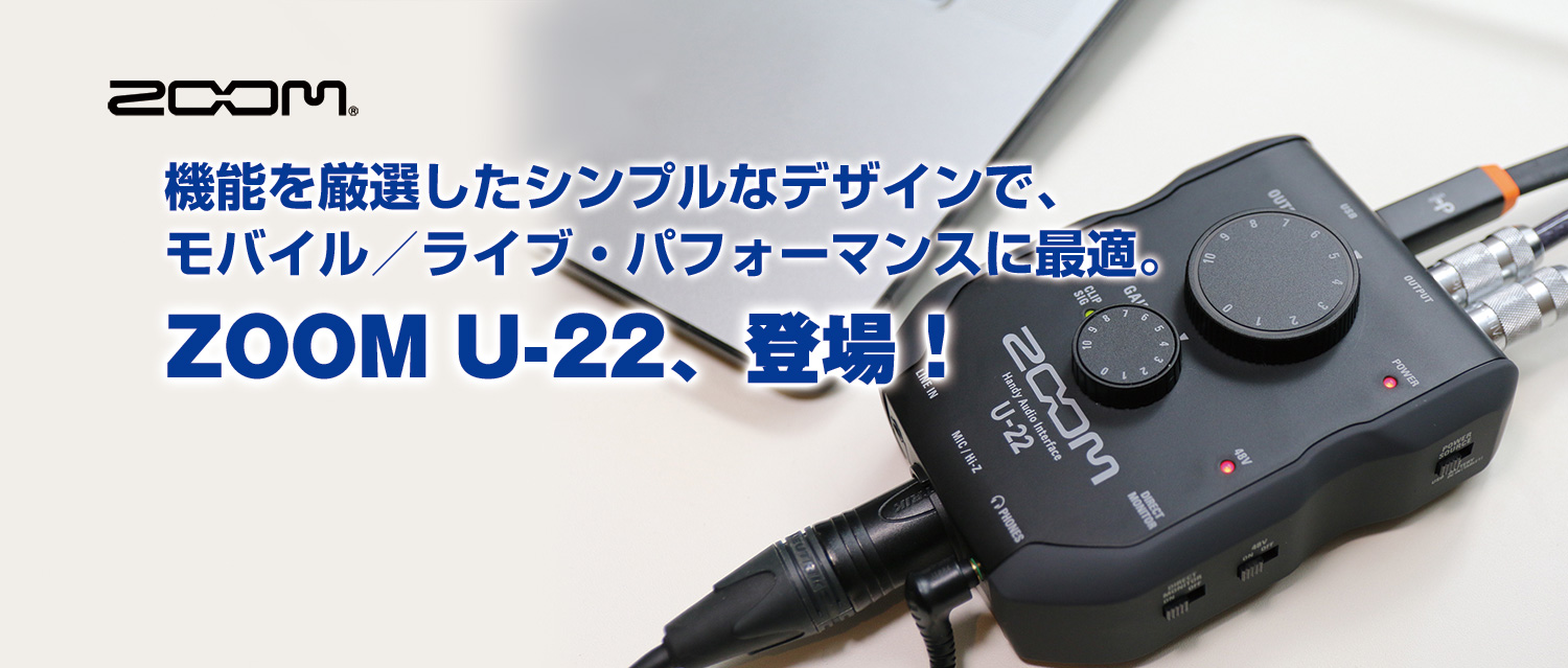 ハンディ オーディオ インターフェイス  ZOOM U-22