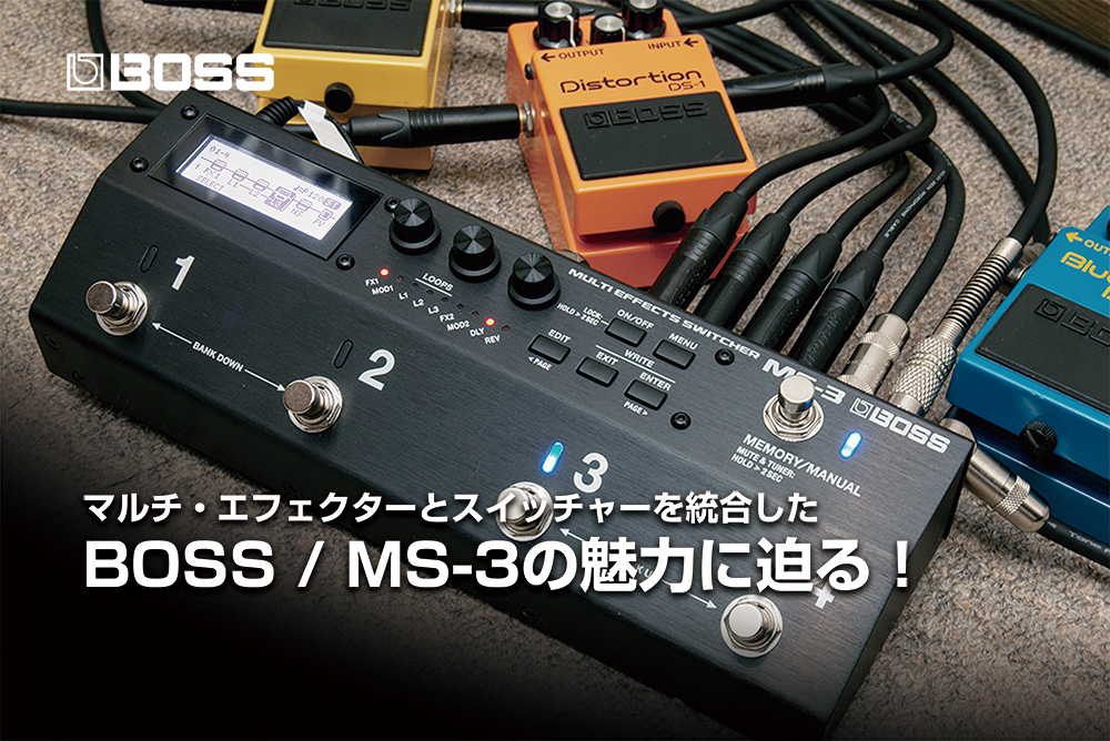 BOSS MS-3 マルチエフェクトスイッチャー