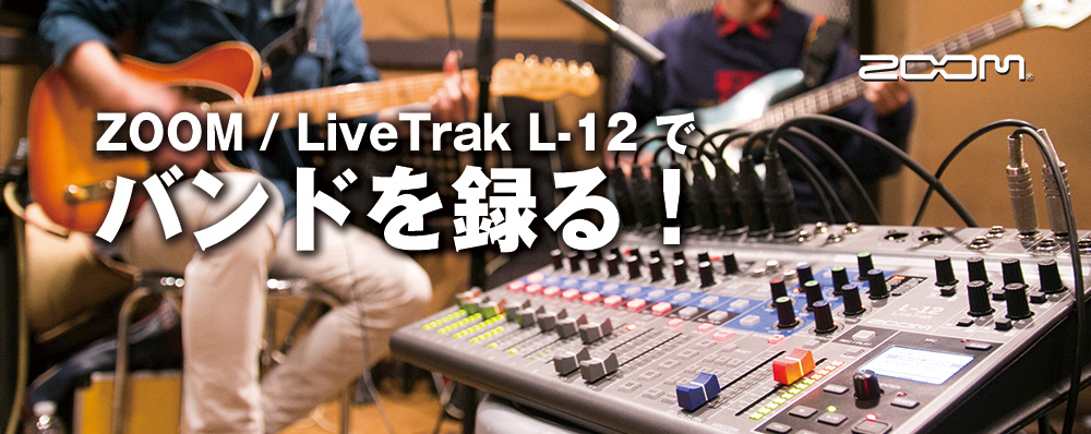 《アウトレット品》ZOOM ズーム LiveTrak L-12ライブ演奏のミックス、モニター、レコーディングを1台で《3年延長保証（ユーザー登録）》